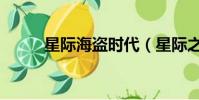 星際海盜時代(星際之海盜傳奇)