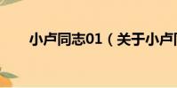 小盧同志01(關于小盧同志01簡介)