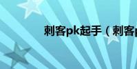 刺客pk起手(刺客pk連招)