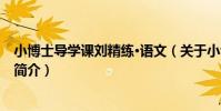 小博士導學課劉精練·語文(關于小博士導學課劉精練·語文簡介)