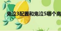 鬼泣3配置和鬼泣5哪個高(鬼泣3配置)