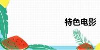特色電影