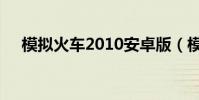 模擬火車2010安卓版(模擬火車2010)