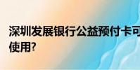 深圳發展銀行公益預付卡可以在南京什么地方使用?