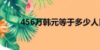 456萬韓元等于多少人民幣456e e