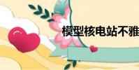模型核電站不雅照片
