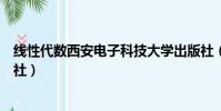 線性代數西安電子科技大學出版社(西安電子科技大學出版社)