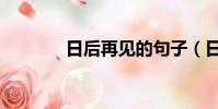 日后再見的句子(日后再見)