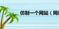 仿制一個網站(網站仿制)