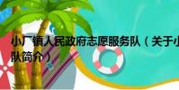 小廠鎮人民政府志愿服務隊(關于小廠鎮人民政府志愿服務隊簡介)