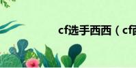 cf選手西西(cf西西)