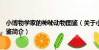 小博物學家的神秘動物圖鑒(關于小博物學家的神秘動物圖鑒簡介)