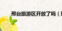 邢臺旅游區開放了嗎(邢臺旅游區)