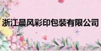 浙江晨風彩印包裝有限公司(雨晨包裝印刷)