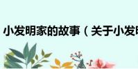 小發明家的故事(關于小發明家的故事簡介)