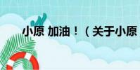 小原 加油!(關于小原 加油!簡介)