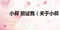 小叔 放過我(關于小叔 放過我簡介)