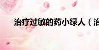 治療過敏的藥小綠人(治療過敏的藥)