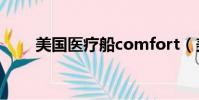 美國醫療船comfort(美國醫療船)