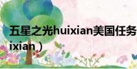 五星之光huixian美國任務攻略(五星之光huixian)
