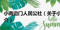 小南邊門人民公社(關于小南邊門人民公社簡介)