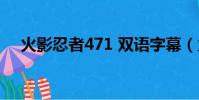 火影忍者471 雙語字幕(火影忍者471)