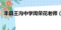 豐縣王溝中學周榮花老師(豐縣王溝中學)