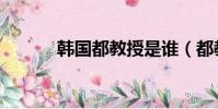 韓國都教授是誰(都教授是誰)