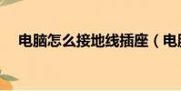 電腦怎么接地線插座(電腦怎么接地線)