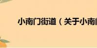 小南門街道(關于小南門街道簡介)