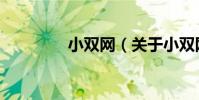 小雙網(關于小雙網簡介)