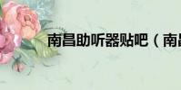 南昌助聽器貼吧(南昌助聽器)