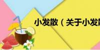 小發散(關于小發散簡介)