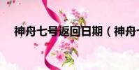 神舟七號返回日期(神舟七號返回時間)