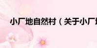小廠地自然村(關于小廠地自然村簡介)