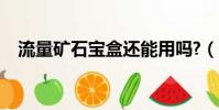 流量礦石寶盒還能用嗎?(流量礦石寶盒)