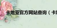 卡地亞官方網站查詢(卡地亞官方網站)