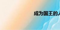 成為國王的人