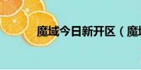 魔域今日新開區(魔域新開區)