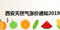西安天然氣漲價通知2019(西安天然氣漲價)