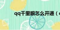qq千里眼怎么開通(qq千里眼)