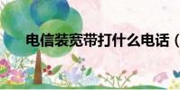 電信裝寬帶打什么電話(電信裝寬帶)