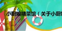 小廚娘精菜館(關于小廚娘精菜館簡介)