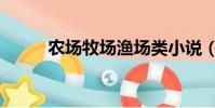 農場牧場漁場類小說(農場牧場)
