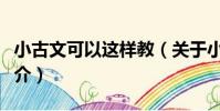 小古文可以這樣教(關于小古文可以這樣教簡介)