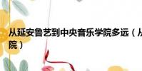 從延安魯藝到中央音樂學院多遠(從延安魯藝到中央音樂學院)