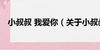 小叔叔 我愛你(關于小叔叔 我愛你簡介)
