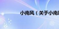 小南風(關于小南風簡介)