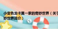 小變色龍卡莫一家的奇妙世界(關于小變色龍卡莫一家的奇妙世界簡介)