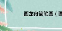 畫龍舟簡筆畫(畫龍舟)